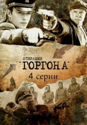 Смотреть онлайн Операция "Горгона" (2011)