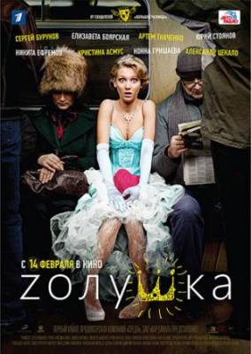 Смотреть онлайн Zолушка (2012)