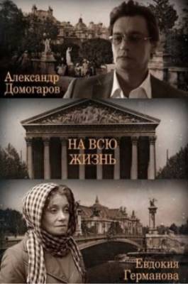 Смотреть онлайн На всю жизнь (2011)