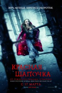 Смотреть онлайн Красная шапочка / Red Riding Hood [2011]