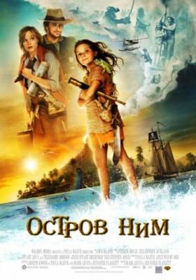 Смотреть онлайн Остров Ним - Nim's Island