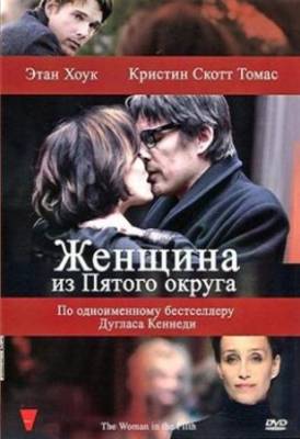 Смотреть онлайн Женщина из Пятого округа / La femme du Veme (2011)