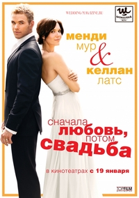 Смотреть онлайн Сначала любовь, потом свадьба / Love, Wedding, Marriage (2011)