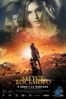 Смотреть онлайн Август. Восьмого (2012)