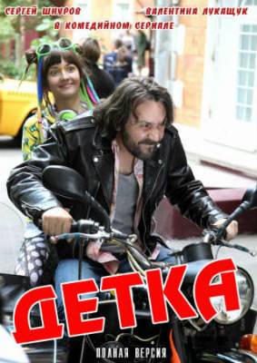 Смотреть онлайн Детка