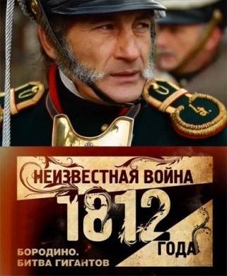 Смотреть онлайн Неизвестная война 1812 года. Бородино. Битва гигантов (2012)