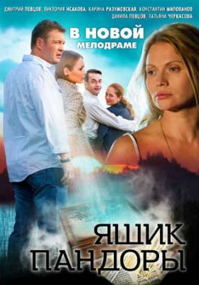 Смотреть онлайн Ящик Пандоры (2012)