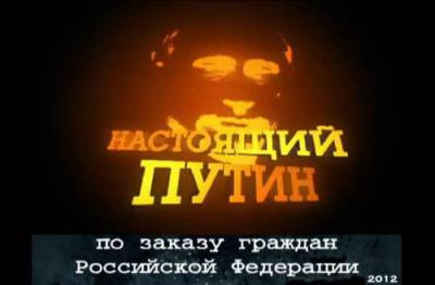 Смотреть онлайн Настоящий Путин (2012)