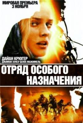 Смотреть онлайн Отряд особого назначения / Forces speciales (2011)