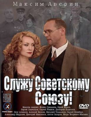 Смотреть онлайн Служу Советскому Союзу (2012)
