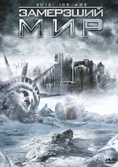 Смотреть онлайн Замерзший мир / 2012: Ледниковый период / 2012: Ice Age