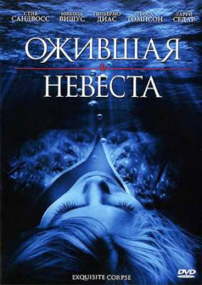 Смотреть онлайн Ожившая невеста (2010)