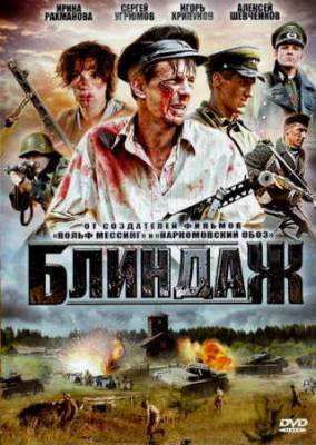 Смотреть онлайн Блиндаж (4 серии из 4) (2012)