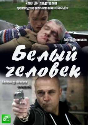 Смотреть онлайн Белый человек (2012)