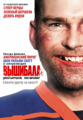 Смотреть онлайн Вышибала (2011)