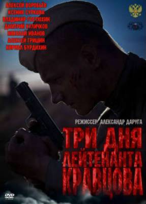 Смотреть онлайн Три дня лейтенанта Кравцова