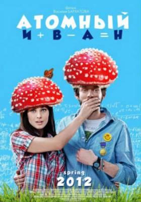 Смотреть онлайн Атомный Иван (2012)