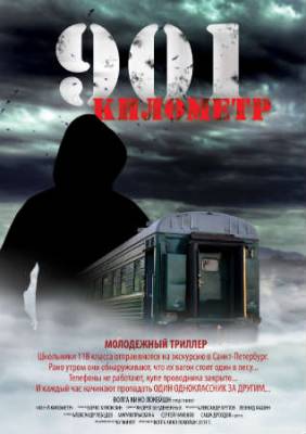 Смотреть онлайн 901 километр