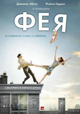 Смотреть онлайн Фея (2011)