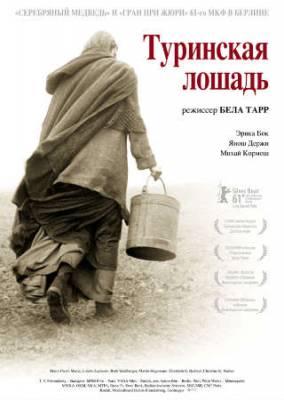 Смотреть онлайн Туринская лошадь (2011)