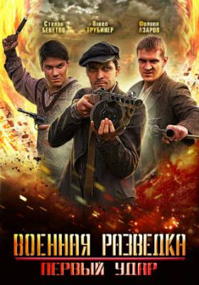 Смотреть онлайн Военная разведка: Первый удар (2012)