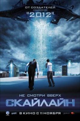 Смотреть онлайн Скайлайн (2010)